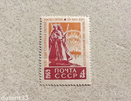 фото, Поштова марка СССР " 50 років з дня встановлення Радянської влади в Латвії " 1969 рік **