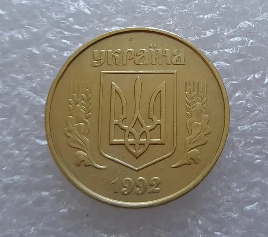 (2610) 50 копійок 1992 1ААк поворот (порушення соосності) (50 копеек 1992 1ААк брак) Продаж