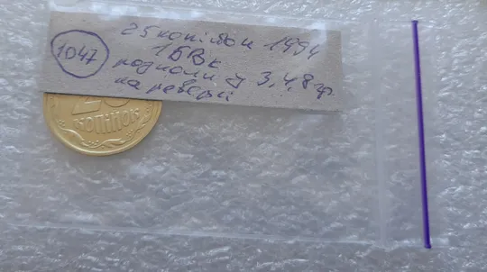 (1047) 25 копійок 1994 1БВк розколи у 3,4,8 гронах на реверсі (25 копеек 1994 брак раскол) Характеристики
