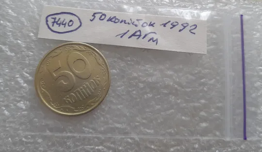 (7440) 50 копійок 1992 1АГм трапеції на реверсі (50 копеек 1992 1АГм трапеция) Де купити
