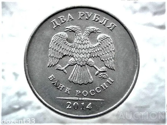 Купити 2 рубля 2014 рік (ММД) (137)