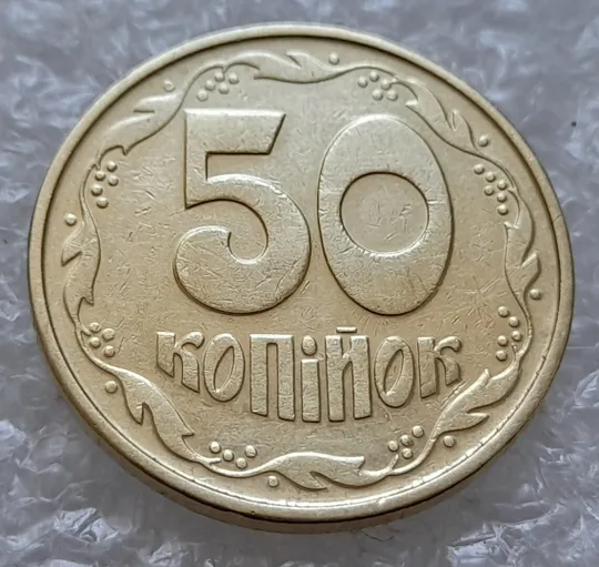 (4910) 50 копійок 1992 1ААк зминання елементів зображення на реверсі (50 копеек 1992 1ААк брак) Ціна