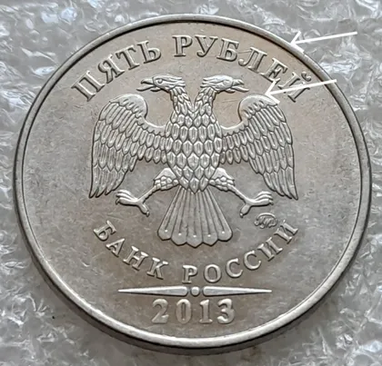 фото, (7809) 5 рублей 2013 РФ, ММД гарні царапини штемпеля на аверсі