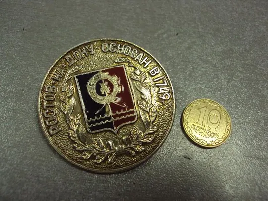 знак ростов-на дону основан в 1749 №558 Ціна