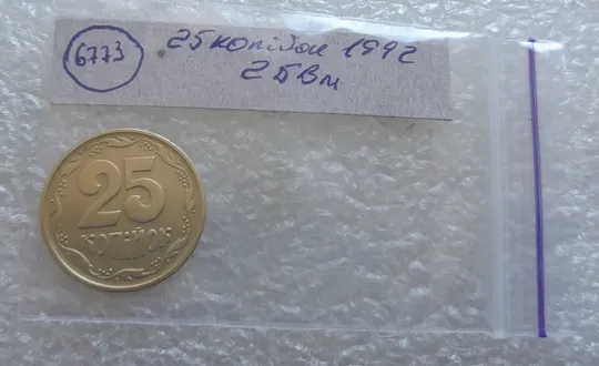 (6773) 25 копійок 1992 2БВм нечаста (25 копеек 1992 2БВм) Продаж