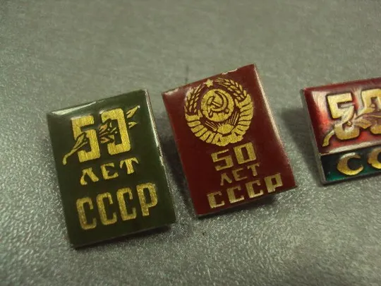 Купити знак 50 лет ссср герб лот 3 шт №14782