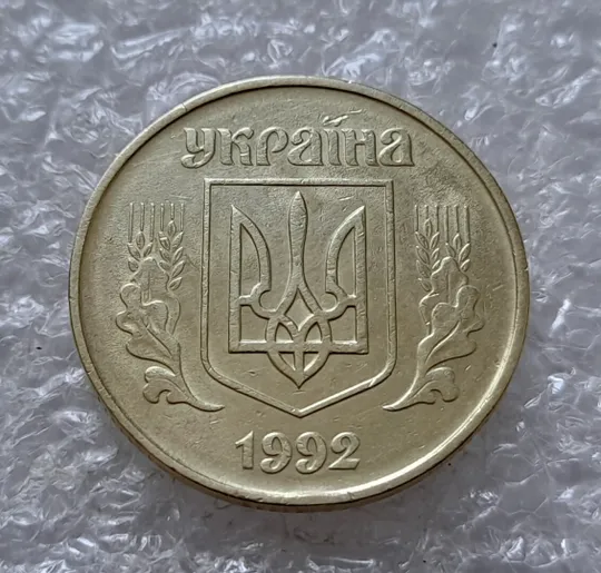 (5052) 50 копійок 1992 1ААк зминання елементів зображення на реверсі (50 копеек 1992 брак) Де купити