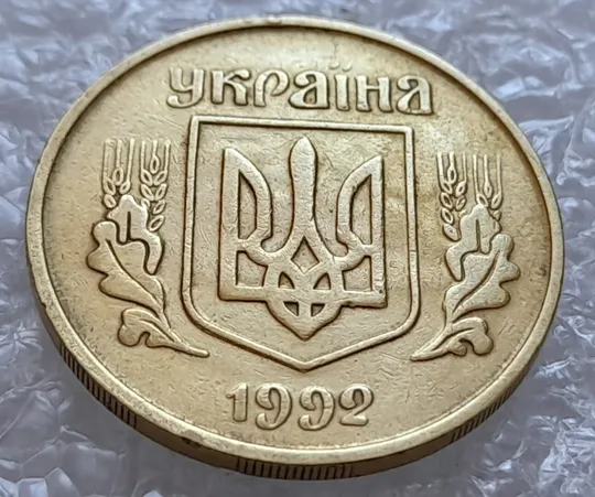 (4325) 25 копійок 1992 3БАм тріщина на реверсі + "привид" на аверсі (25 копеек 1992 3БАм брак) Ціна