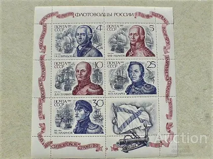 фото, Поштовий аркуш марок СССР " Флот, Кораблі флотоводці " 1987 рік