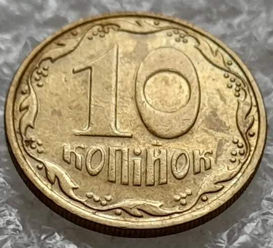 (1336) 10 копійок 2005 багаточисельні розколи на вінку реверса (10 копеек 2005 брак) Ціна