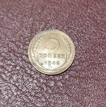 фото, СССР 5 копеек 1946 года. Дореформа