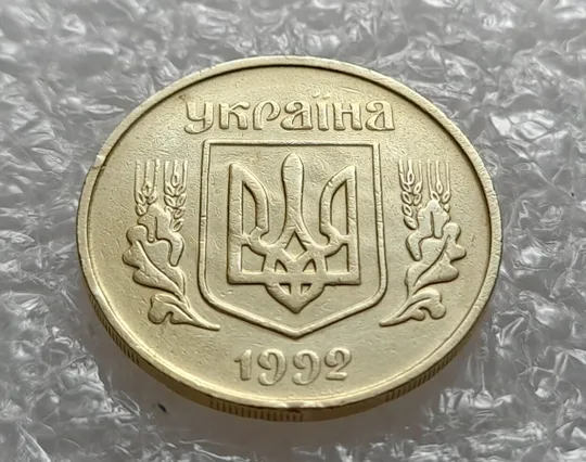 (4006) 25 копійок 1992 3БАм поворот (порушення соосності) (25 копеек 1992 брак сдвиг привид) Продаж