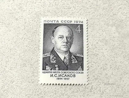 фото, Поштова марка СССР " Адмірал Флота І.С.Ісакова " 1974 рік **