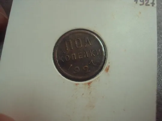 монета ссср 1/2 пол копейки 1927 №5370 З аукціону