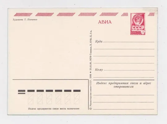 Купити З НОВИМ РОКОМ - С НОВЫМ ГОДОМ = ДМПК 1980 р. = ПАНЧЕНКО = чиста ==