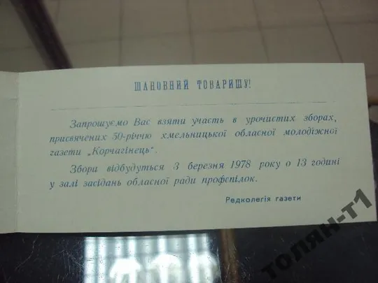 Купити 50 лет газета корчагинец хмельницкий 1978