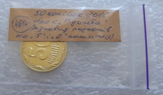 (4814) 50 копійок 2016 брак "підошва" - різновид розколів на "5" та "0" номіналу (50 копеек 2016) Недорого