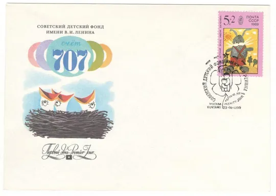 Советский детский фонд. Счет 707. КПД серія. 1989 рік. СРСР З аукціону