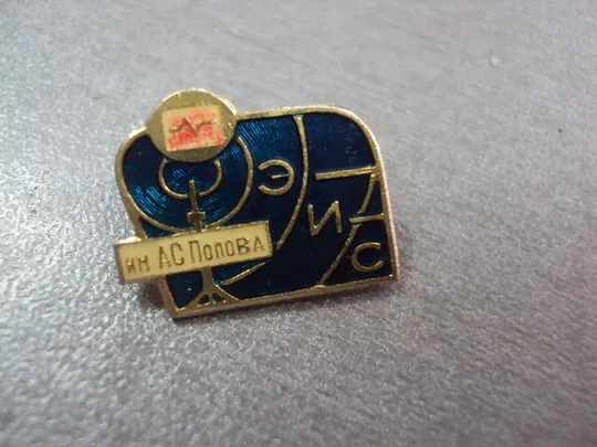 Купити знак институт эис им. попова №11224