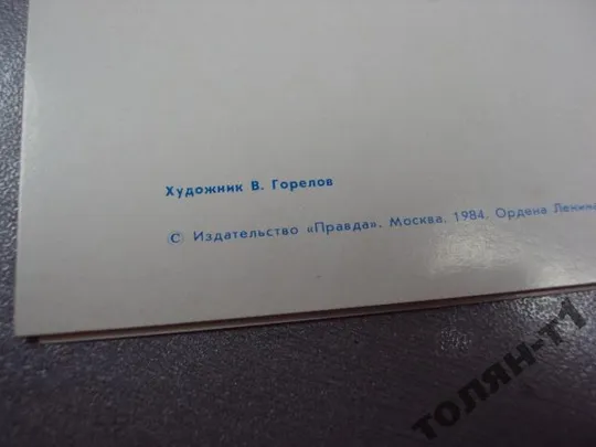 открытка конверт слава советской армии горелов 1984 №7604 Інтернет-аукціон