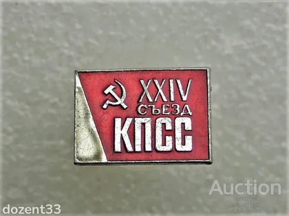 фото, Значок " КПСС " (26)