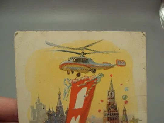 Купити Открытка С праздником 1 мая вертолет соцреализм художник А.А. Горпенко 1961 год №17958