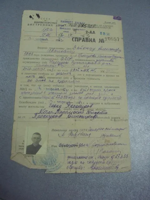 справка о реабилитации проскуров 1953г  №363 Ціна