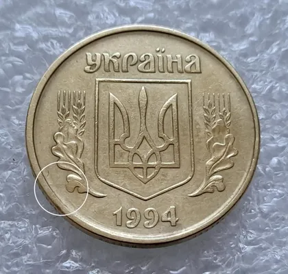 фото, (4393) 50 копійок 1994 2АЕк розколи на аверсі та реверсі (50 копеек 1994 2АЕк брак)