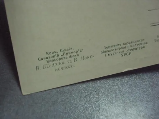 открытка крым симеиз санаторий приморье 1959 щедрина №7678 З аукціону