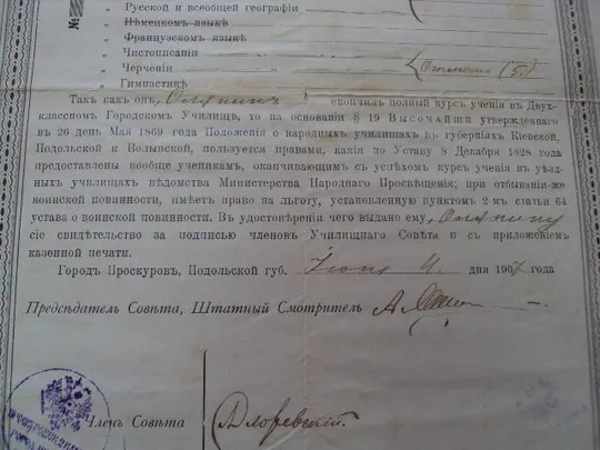 Свидетельство окончания Проскуров-го училища 1907г Продаж