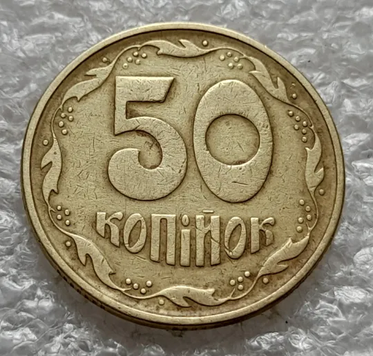 (2019) 50 копійок 1994 1.1АЕк поворот (порушення соосності) (50 копеек 1994 1.1АЕк брак сдвиг) З аукціону