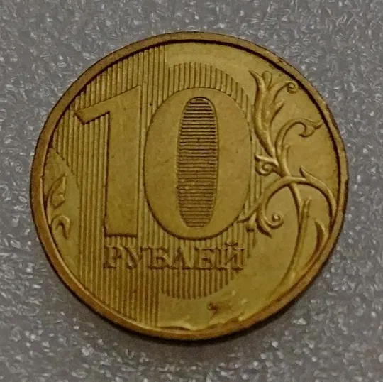 Россия 10 рублей 2010 год М Ціна