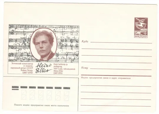 Эстонский композитор и педагог Хейно Эллер. ХМК. 1987 рік. СРСР Ціна