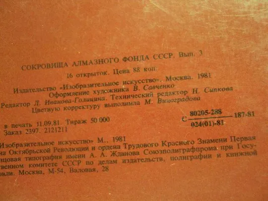 Купити набор открыток сокровища алмазного фонда 1981 лот 16 шт  №4117