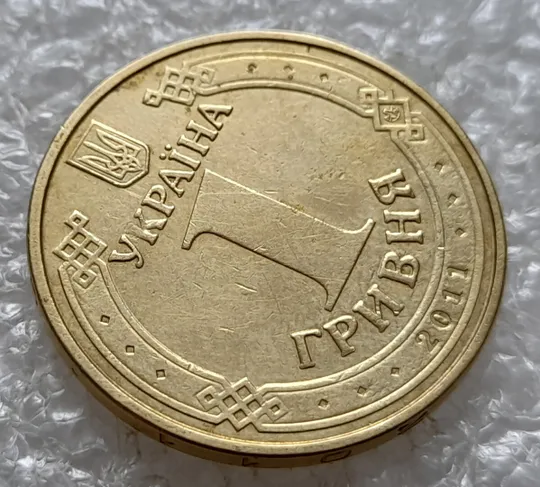 (5142) 1 гривня 2011 засмічення, попадання стороннього предмету при чеканці (1 гривна 2011 брак) З аукціону