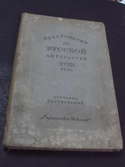 книга гуковский хрестоматия по русской литературе 18 века №82 Ціна