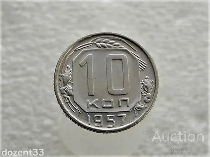 фото, 10 копійок 1957 рік СССР (413+)