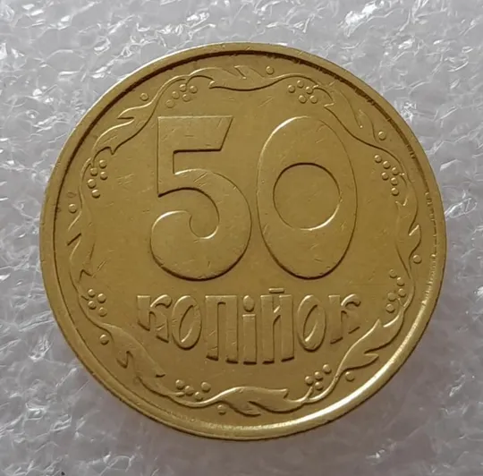 (2628) 50 копійок 1992 1ААс поворот (порушення соосності) (50 копеек 1992 1ААс брак) З аукціону