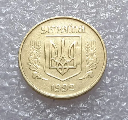 Купити (2654) 50 копійок 1992 1БАм поворот (порушення соосності) + призрак (50 копеек 1992 1БАм брак)