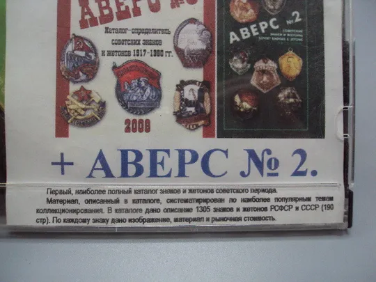 Диск СD каталог определитель совецких знаков Аверс №8 от 1917 до 70-80 годов 2008 Аверс №2 №18399 Продаж