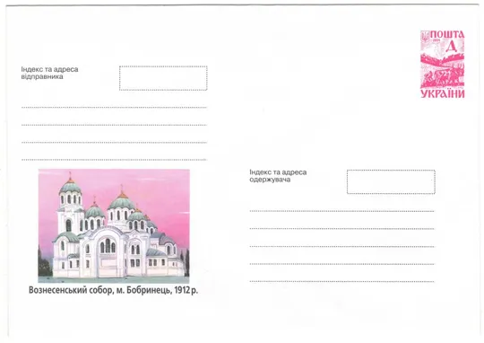 Вознесенський собор, м. Бобринець. 1999 рік. Україна Ціна