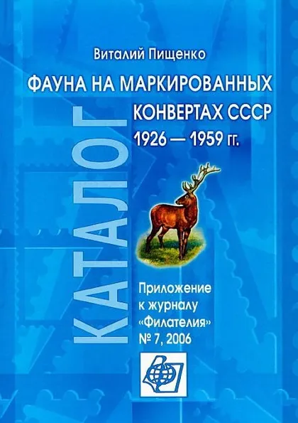 фото, Фауна на маркированных конвертах СССР 1926-1959 - Пищенко В. - *.pdf