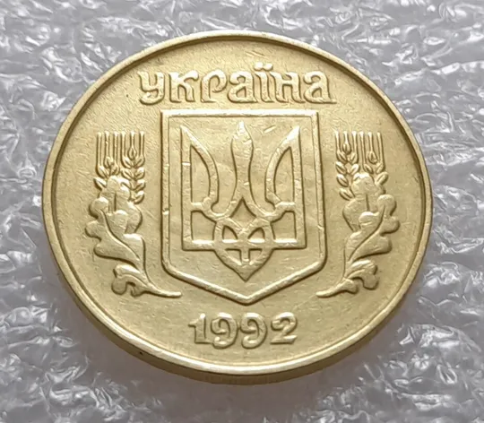 (3545) 25 копійок 1992 1.2ААв брак "привид" на аверсі (25 копеек 1992 призрак) Продаж