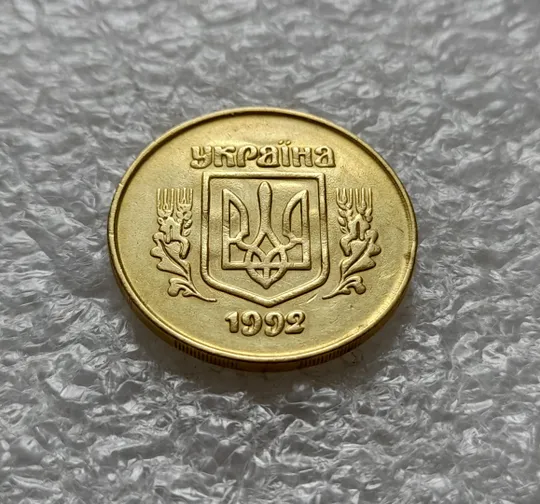 (6444) 50 копійок 1992 2.2ААм брак "привид" на аверсі (50 копеек 1992 2.2ААм призрак) З аукціону