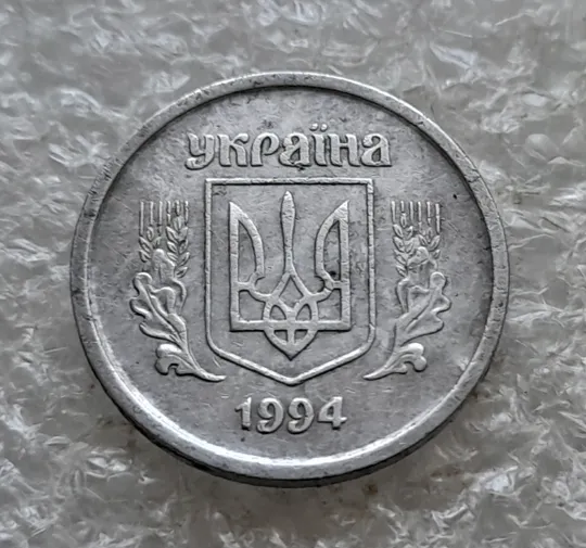 (7780 зн) 2 копійки 1994 1АА викрошка в букві "А" слова "УКРАЇНА" на аверсі  (2 копейки 1994 1ААг) З аукціону