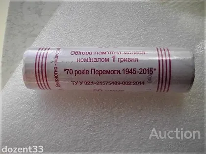 фото, 1 гривня 2015 рік Рол Монет Україна " 70 Років Перемоги 1945 - 2015 "