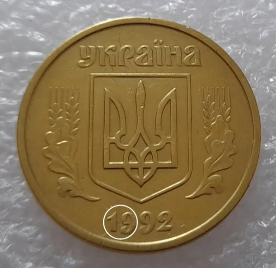 (3010) 50 копійок 1992 1БАм розкол в році випуску на аверсі (50 копеек 1992 брак царапина штемпеля) Ціна
