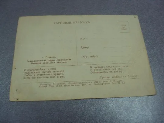 открытка пушкин екатериненский парк беседка большой каприз зиверт 1949 №4461 Продаж