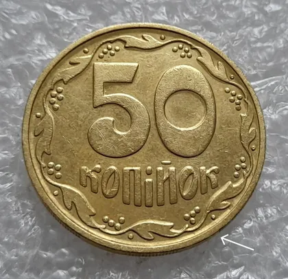 фото, (4581) 50 копійок 1992 1БАм царапини штемпеля біля 4 грона на реверсі (50 копеек 1992 1БАм)