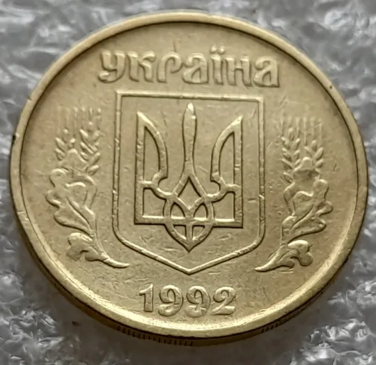 (5942) 25 копійок 1992 2ААм царапини штемпеля в році карбування (25 копеек 1992 2ААм перепутка брак) Де купити